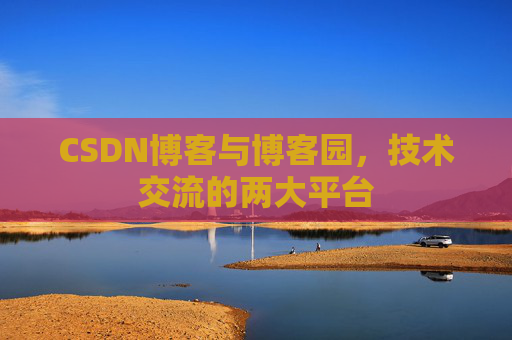 CSDN博客与博客园,技术交流的两大平台